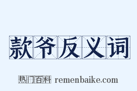 款爷反义词是什么意思的图片